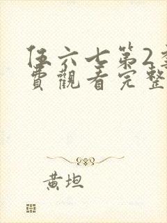 伍六七第2季免费观看完整版