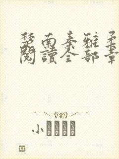 楚南秦雅柔免费阅读全部章节