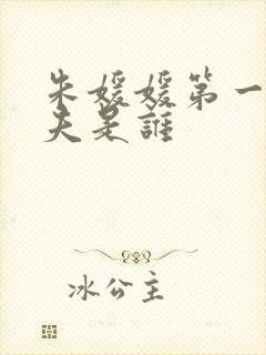 朱媛媛第一任丈夫是谁封面