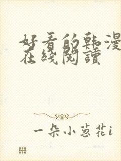 好看的韩漫免费在线阅读