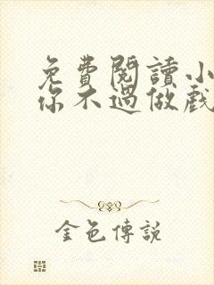 免费阅读小说爱你不过做戏一场在线阅读全文