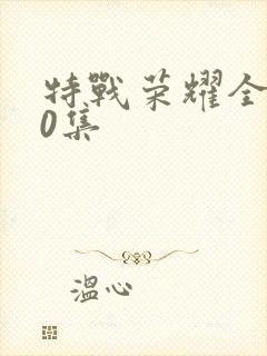 特战荣耀全集40集