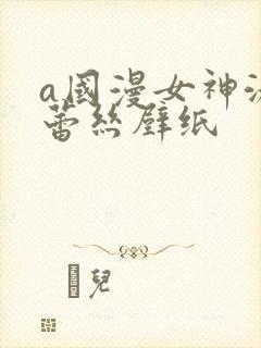 a国漫女神泳装蕾丝壁纸