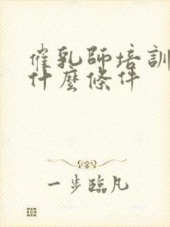 催乳师培训需要什么条件