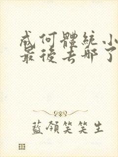 成何体统小太子最后去哪了