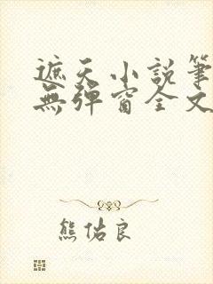 遮天小说笔趣阁无弹窗全文阅读