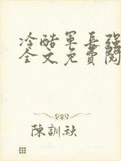 冷酷军长强宠妻全文免费阅读