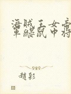 海贼王女帝被海军鼹鼠中将调数