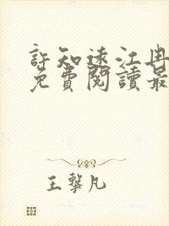 许知远江冉小说免费阅读最新章节