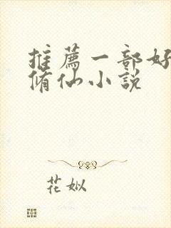 推荐一部好看的修仙小说