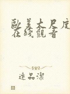 欧美大尺度视频在线观看