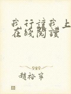 我行让我上全文在线阅读