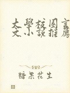 大学校园言情甜文小说推荐