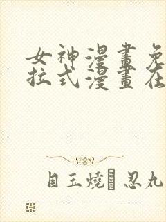 女神漫画免费下拉式漫画在线观看