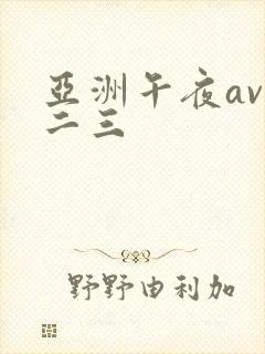 亚洲午夜av一二三