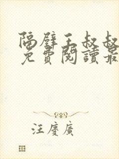 隔壁王叔叔小说免费阅读最新章节封面