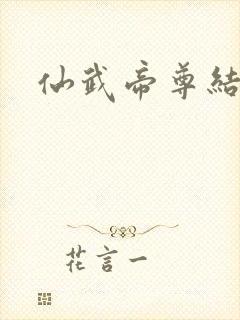 仙武帝尊结局