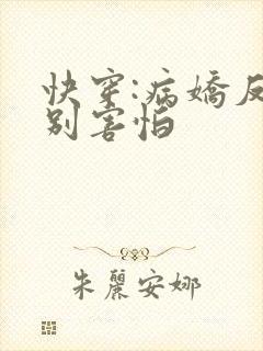 快穿:病娇反派别害怕