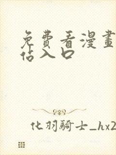 免费看漫画的网站入口封面