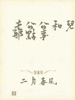老公公和儿媳妇那点事