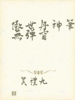 傲世丹神笔趣阁无弹窗封面