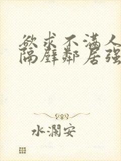 欲求不满人妻被隔壁邻居强了封面