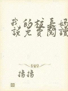 我的校长妈妈小说免费阅读封面