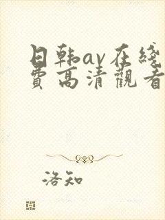 日韩av在线免费高清观看封面