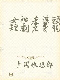 女神老婆赖上我短剧免费观看封面