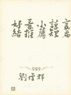 好看小说言情完结推荐短篇