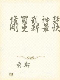 修罗武神楚枫刚刚更新最快章节