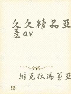 久久精品亚洲国产av