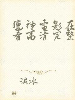 猎神电影在线观看高清完整版封面