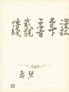 传武免费漫画在线观看下拉