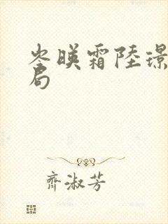 岑映霜陆璟的结局