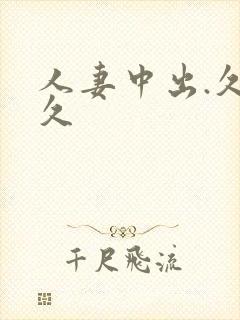 人妻中出.久久久