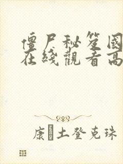 僵尸秘笈国语版在线观看高清免费