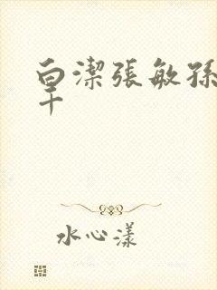 白洁张敏孙倩千千封面