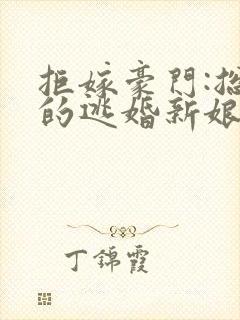 拒嫁豪门:总裁的逃婚新娘