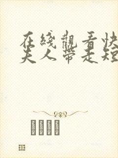 在线观看快把我夫人带走短剧免费