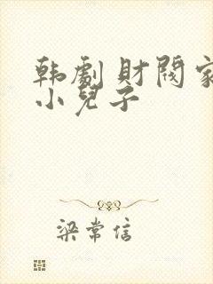 韩剧 财阀家的小儿子