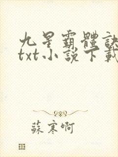 九星霸体诀龙尘txt小说下载