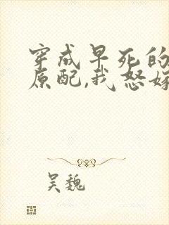 穿成早死的炮灰原配,我怒嫁反派 吕颂梨封面