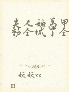 夫人她马甲又轰动全城了全文免