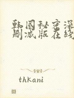 韩国秘密深处未删减版在线播放封面