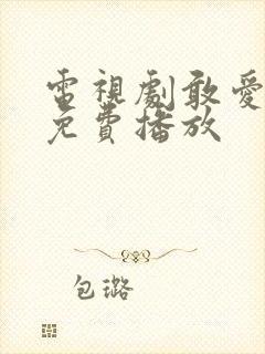 电视剧敢爱全集免费播放