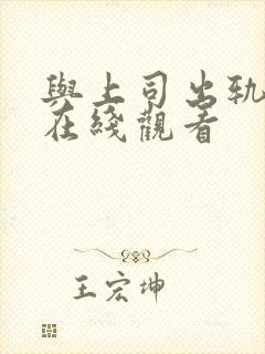 与上司出轨人妻在线观看