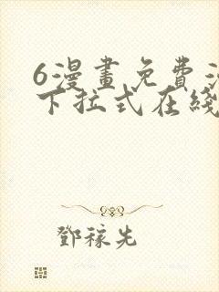 6漫画免费漫画下拉式在线看封面