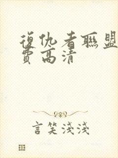 复仇者联盟2免费高清