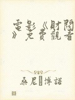 电影《财阀牢笼》免费观看